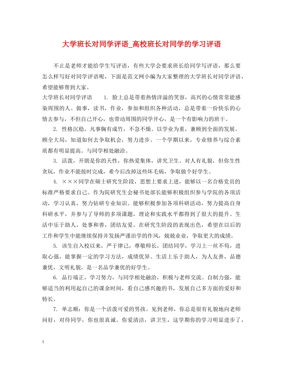 大学班长对同学评语_高校班长对同学的学习评语 _第1页