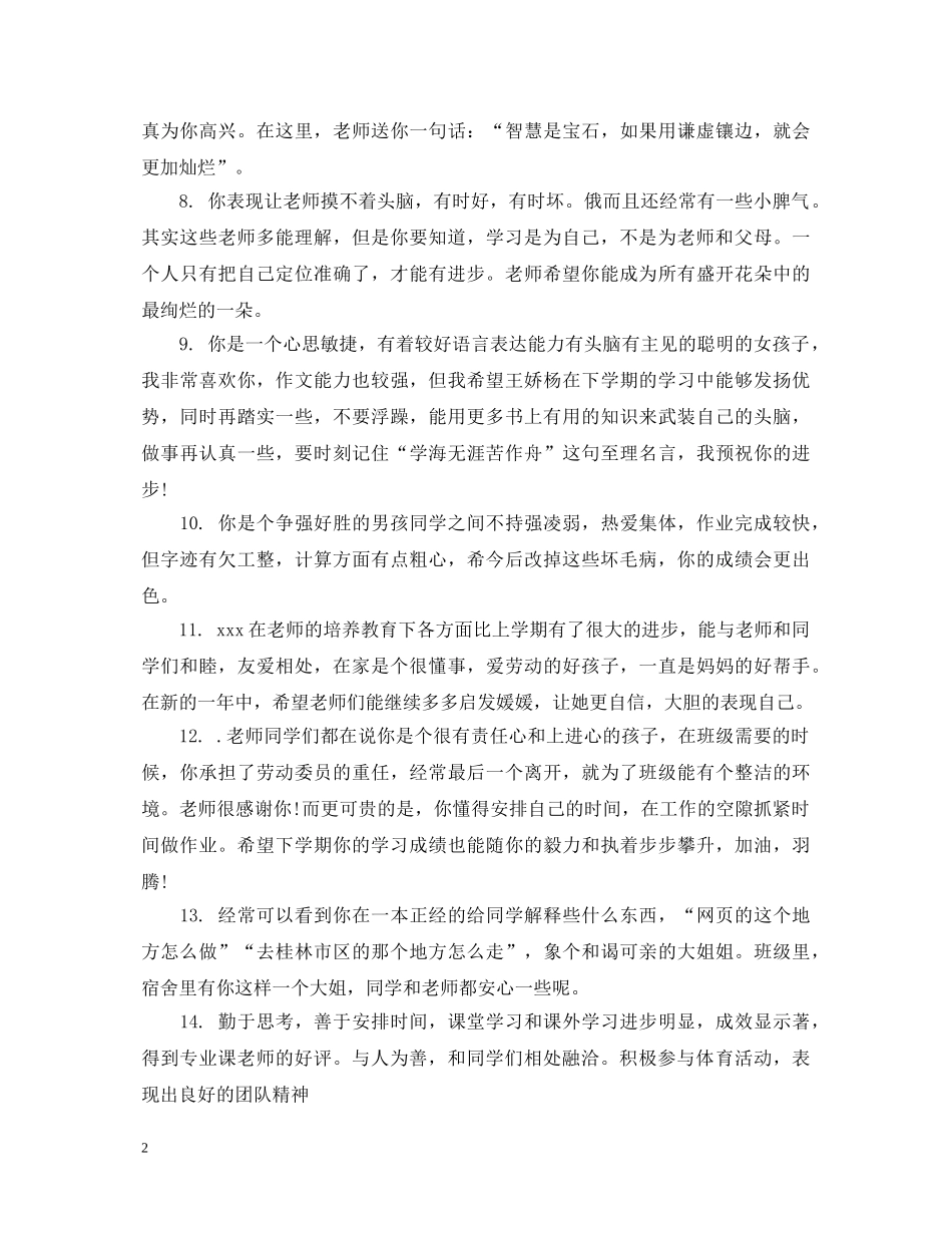 大学班长对同学评语_高校班长对同学的学习评语 _第2页