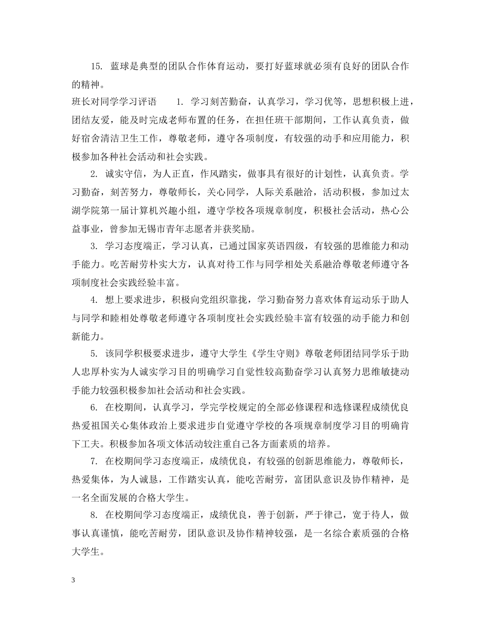 大学班长对同学评语_高校班长对同学的学习评语 _第3页
