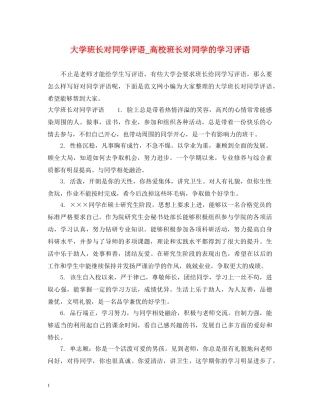 大学班长对同学评语_高校班长对同学的学习评语 