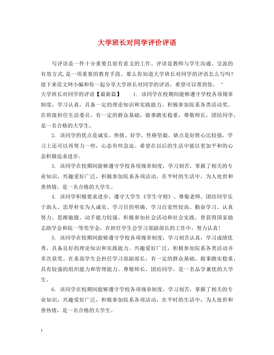 大学班长对同学评价评语 _第1页