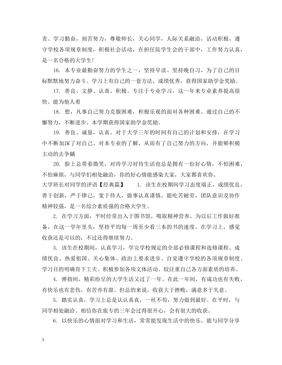 大学班长对同学评价评语 _第3页