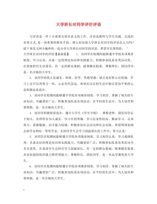 大学班长对同学评价评语 