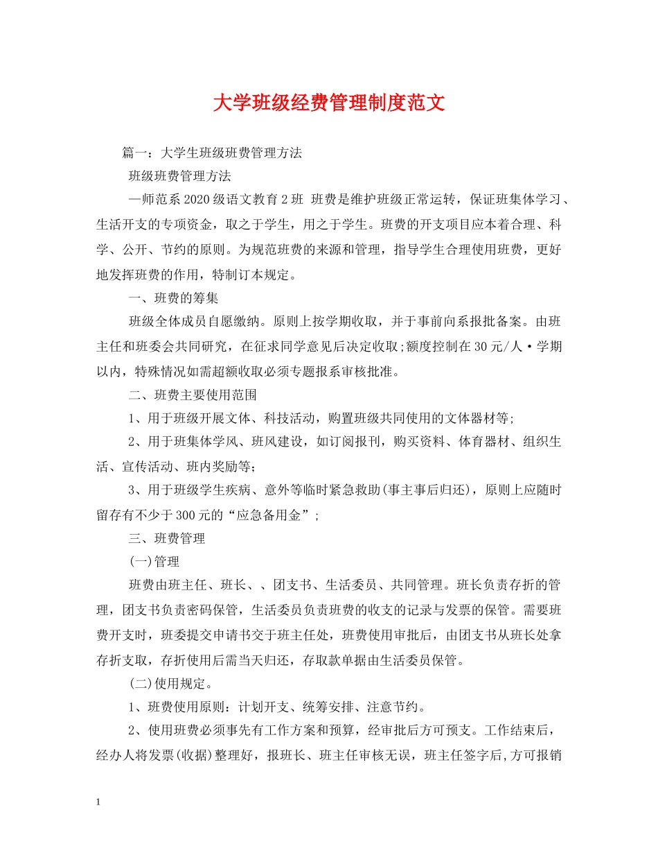 大学班级经费管理制度范文 _第1页