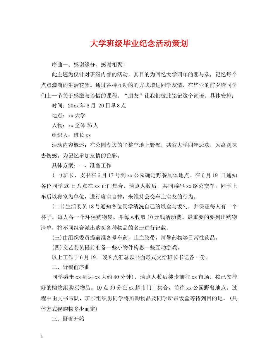 大学班级毕业纪念活动策划 _第1页