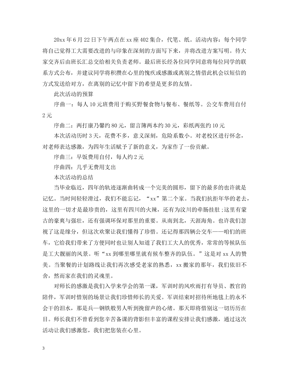 大学班级毕业纪念活动策划 _第3页