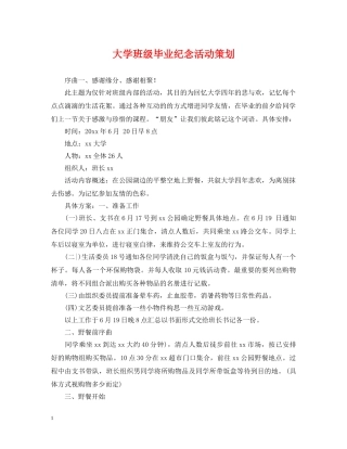 大学班级毕业纪念活动策划 