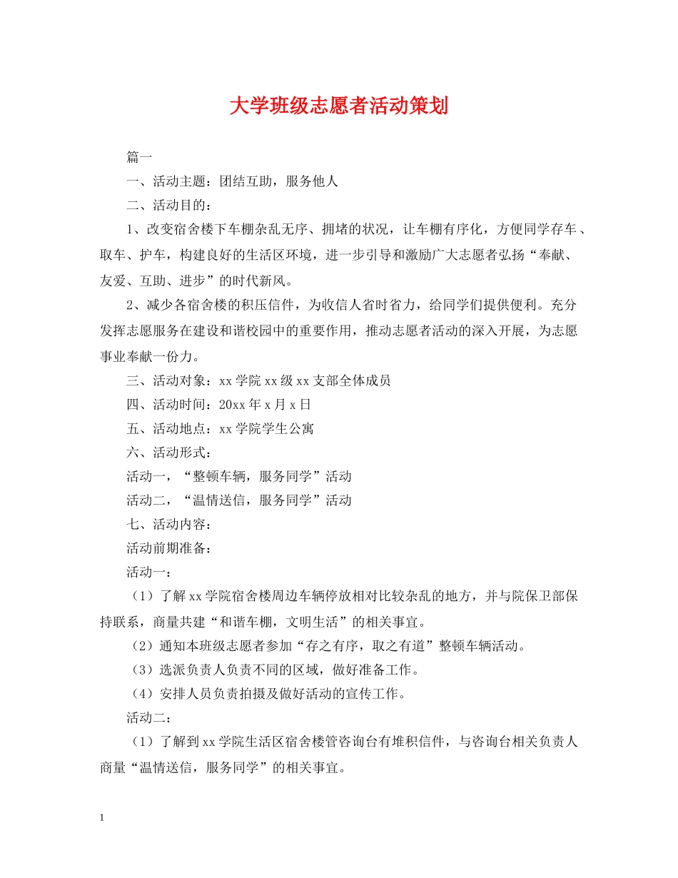 大学班级志愿者活动策划 _第1页