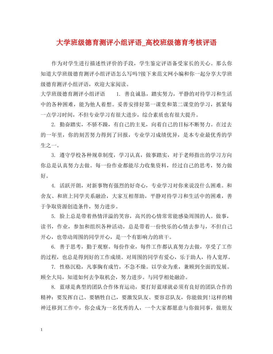 大学班级德育测评小组评语_高校班级德育考核评语 _第1页