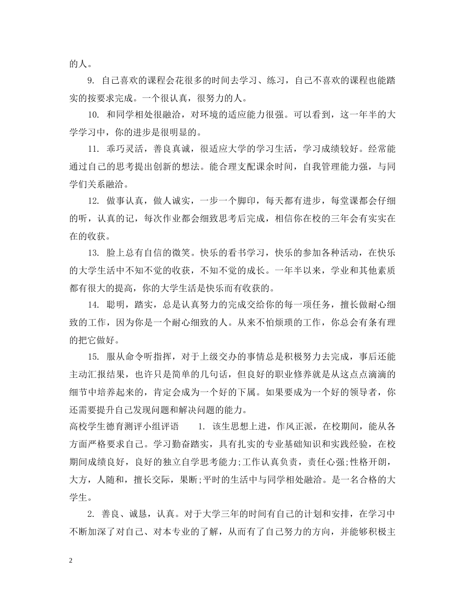 大学班级德育测评小组评语_高校班级德育考核评语 _第2页