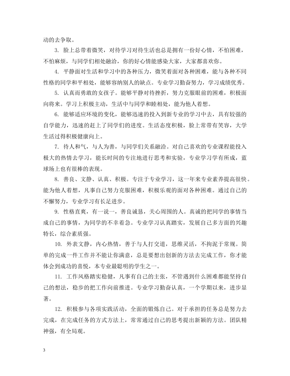 大学班级德育测评小组评语_高校班级德育考核评语 _第3页