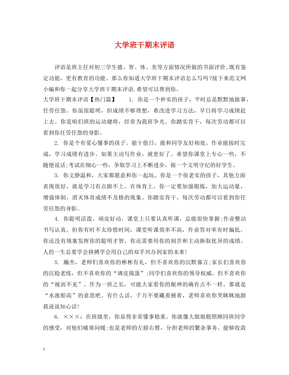 大学班干期末评语 _第1页