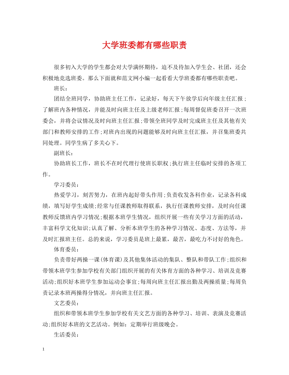 大学班委都有哪些职责 _第1页