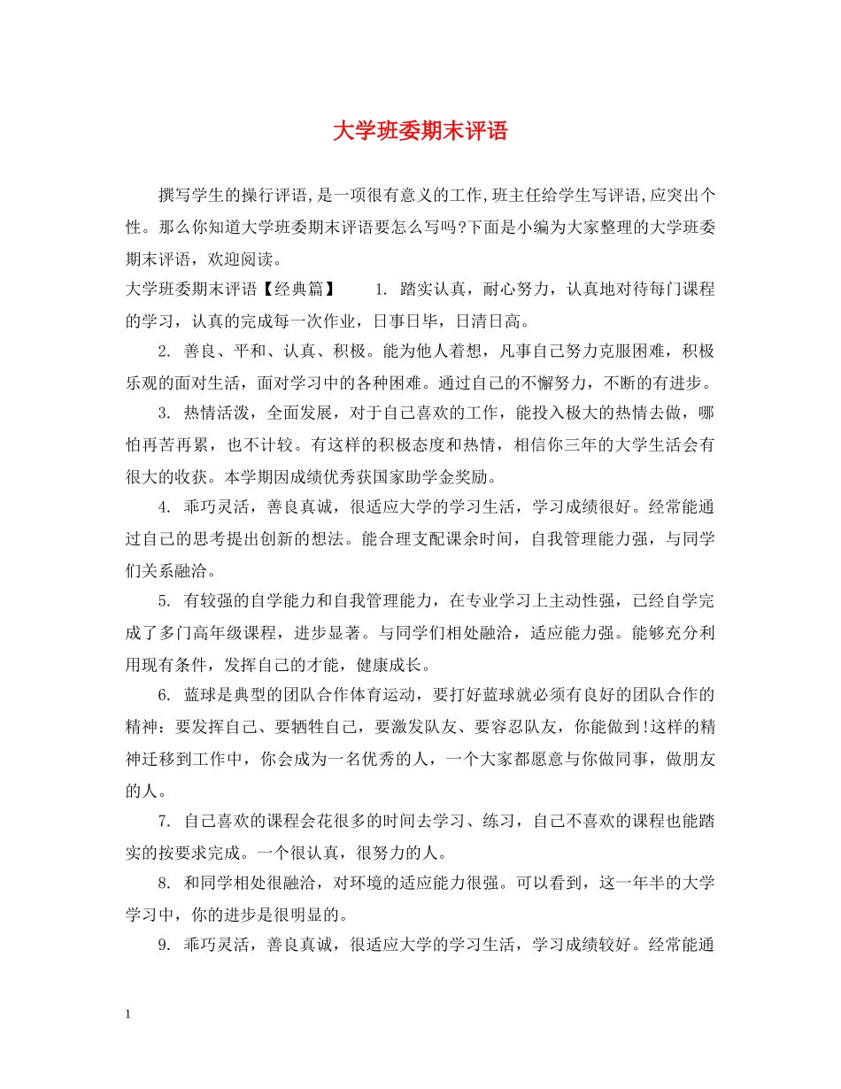 大学班委期末评语 _第1页