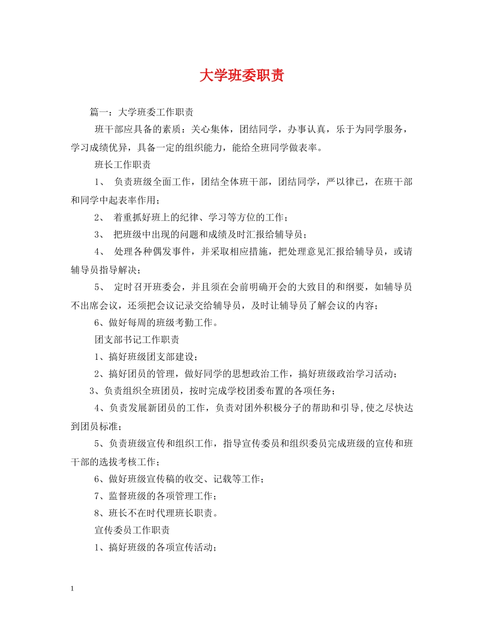大学班委职责 _第1页