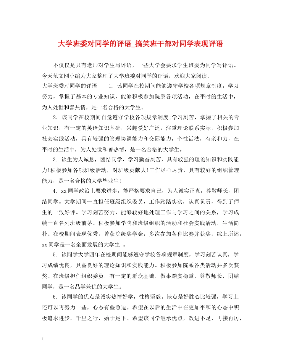 大学班委对同学的评语_搞笑班干部对同学表现评语 _第1页