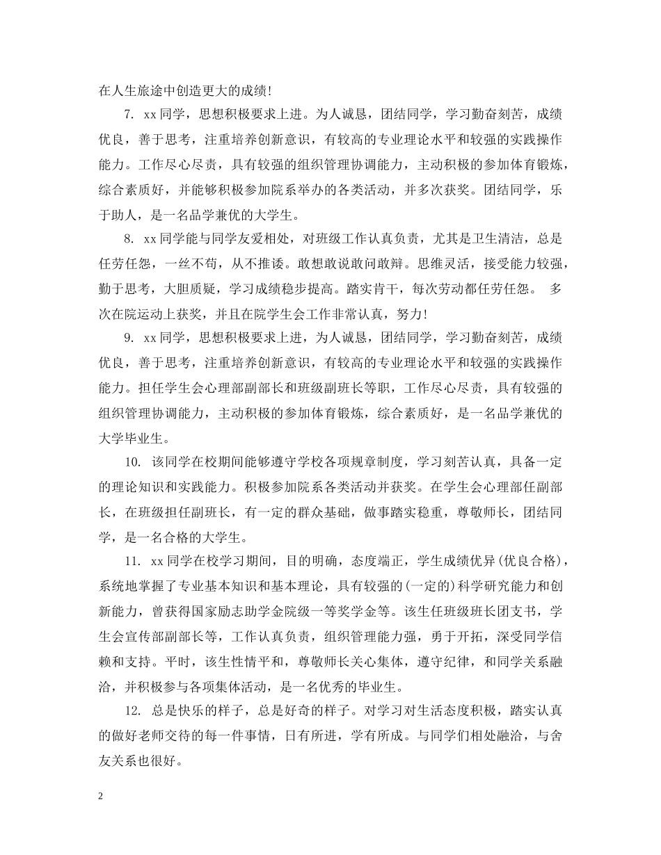 大学班委对同学的评语_搞笑班干部对同学表现评语 _第2页