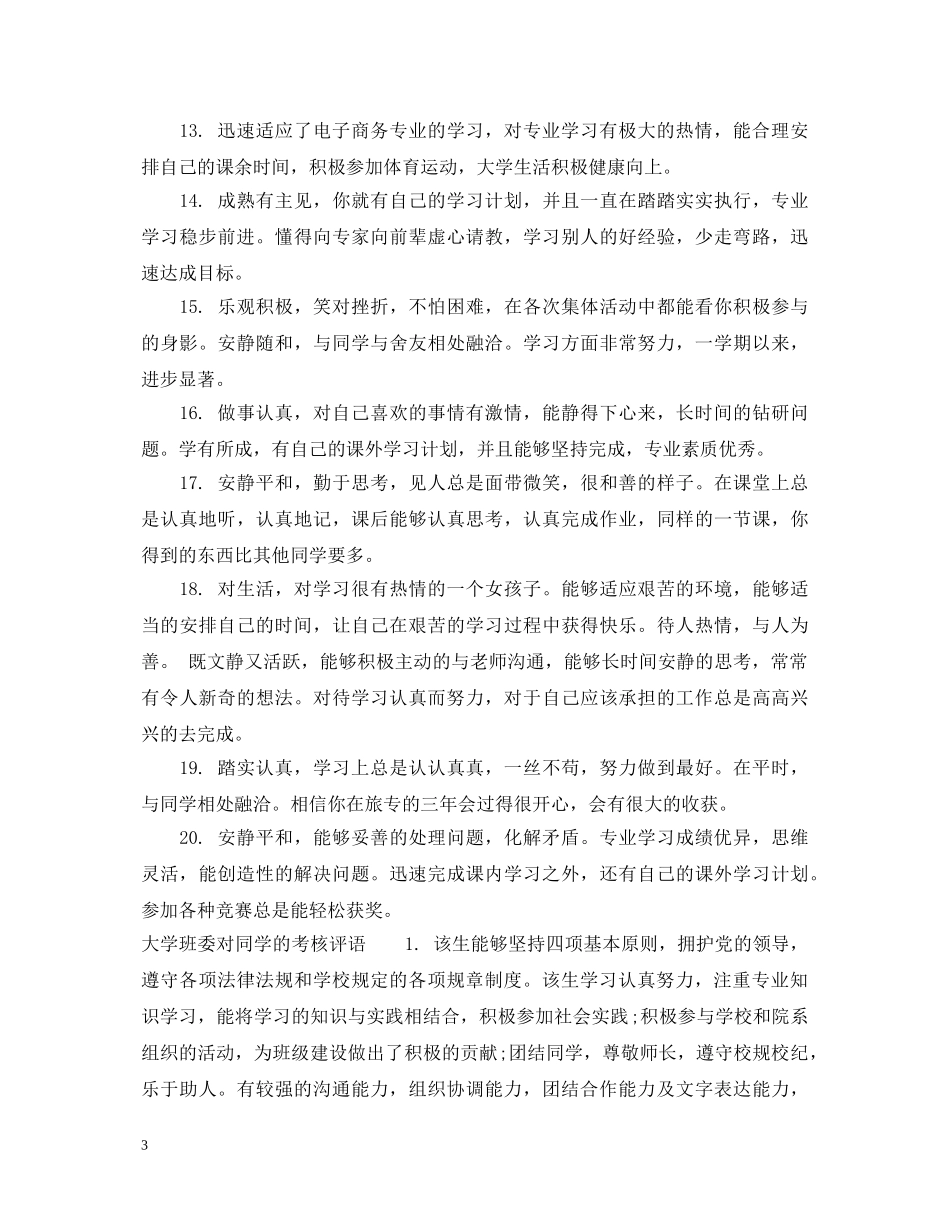 大学班委对同学的评语_搞笑班干部对同学表现评语 _第3页