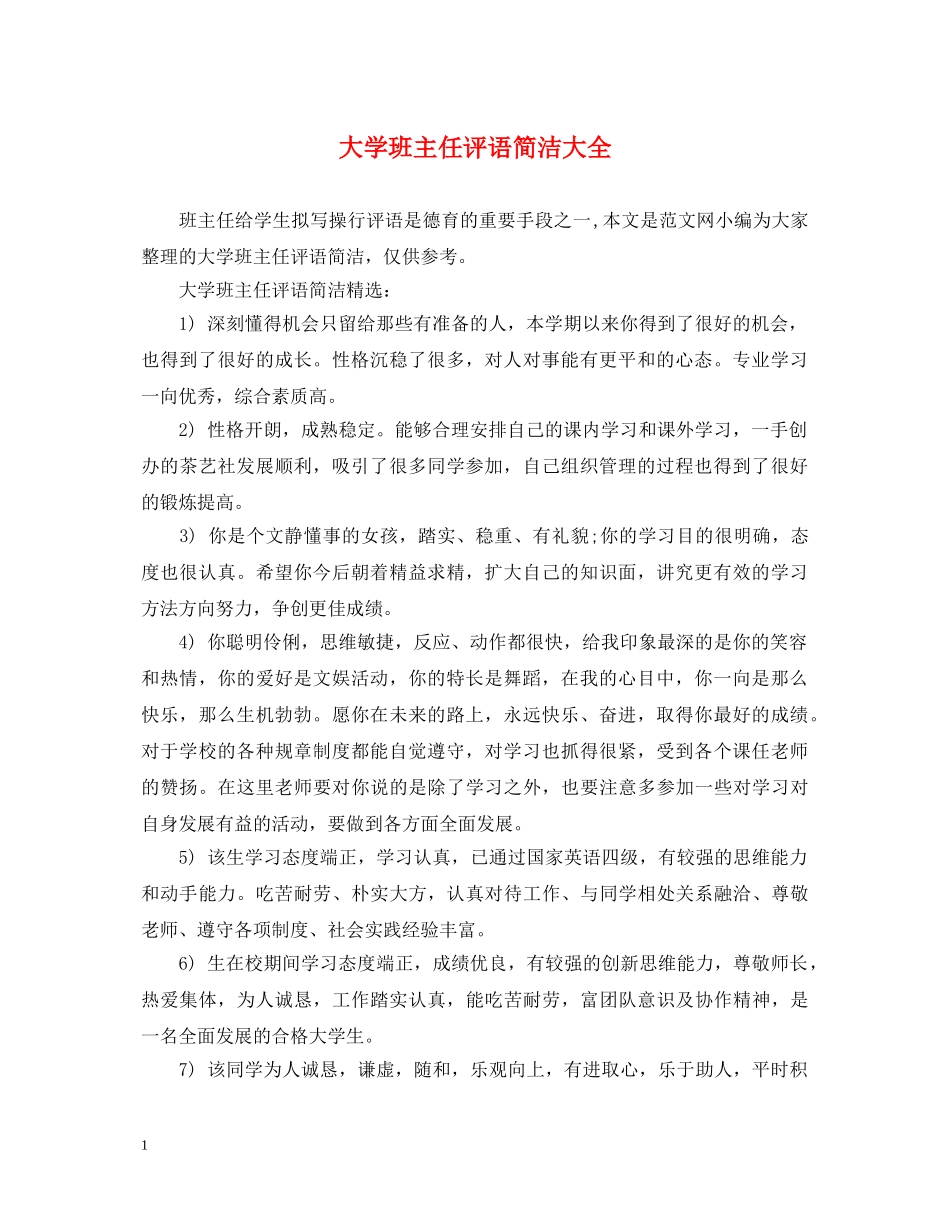 大学班主任评语简洁大全 _第1页