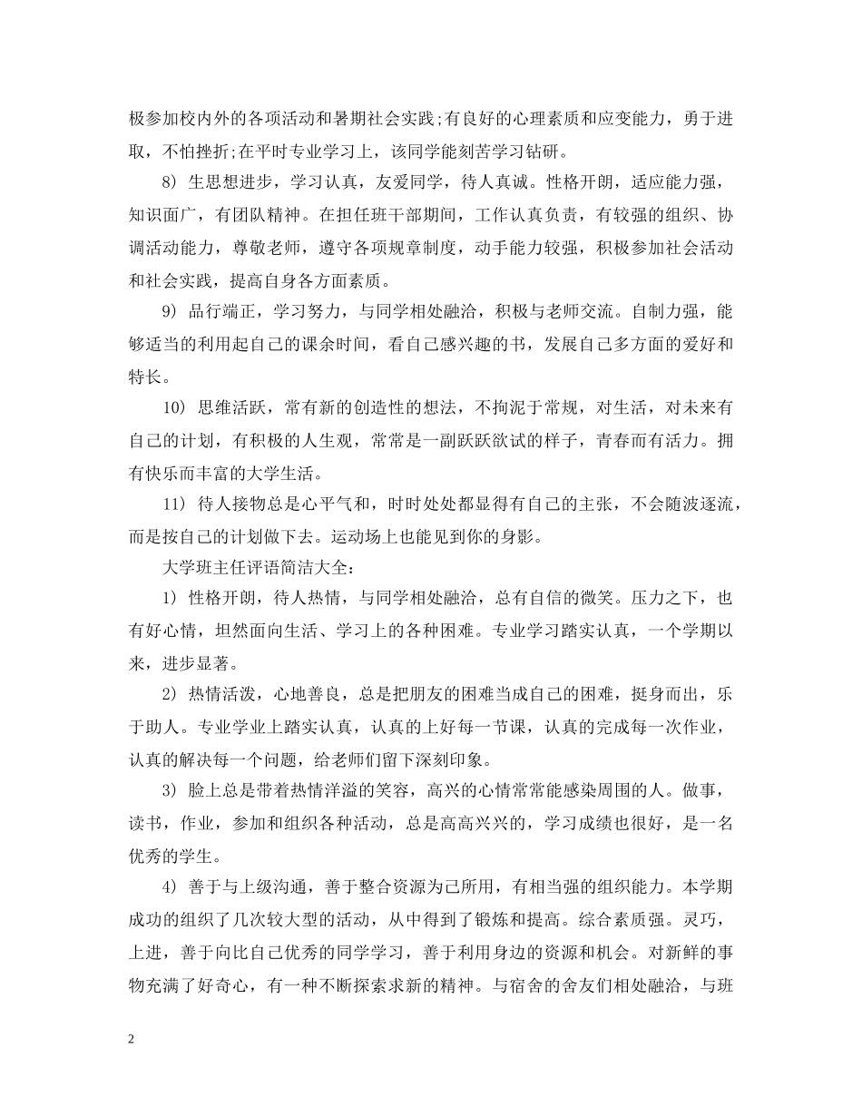 大学班主任评语简洁大全 _第2页
