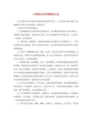 大学班主任评语简洁大全 