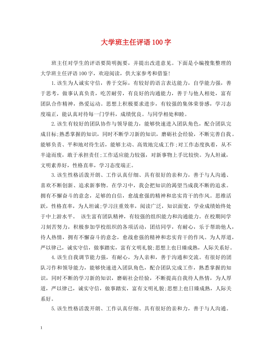 大学班主任评语100字 _第1页