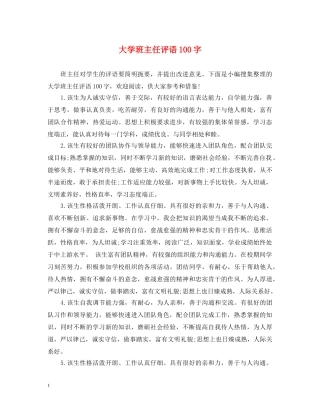 大学班主任评语100字 