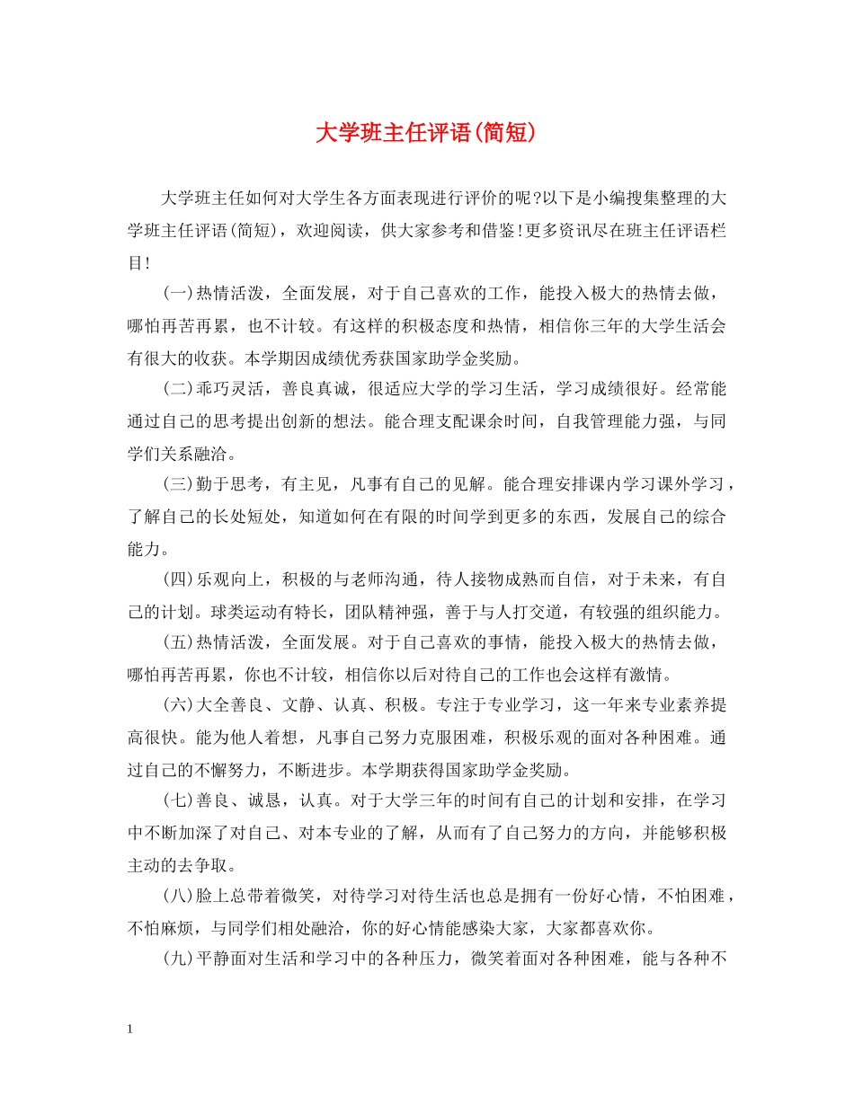 大学班主任评语(简短) _第1页