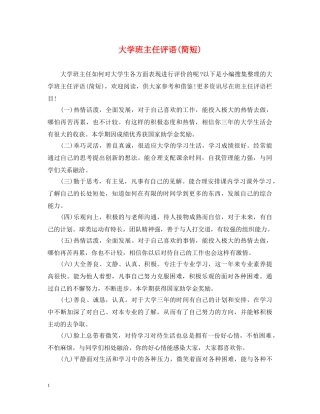 大学班主任评语(简短) 