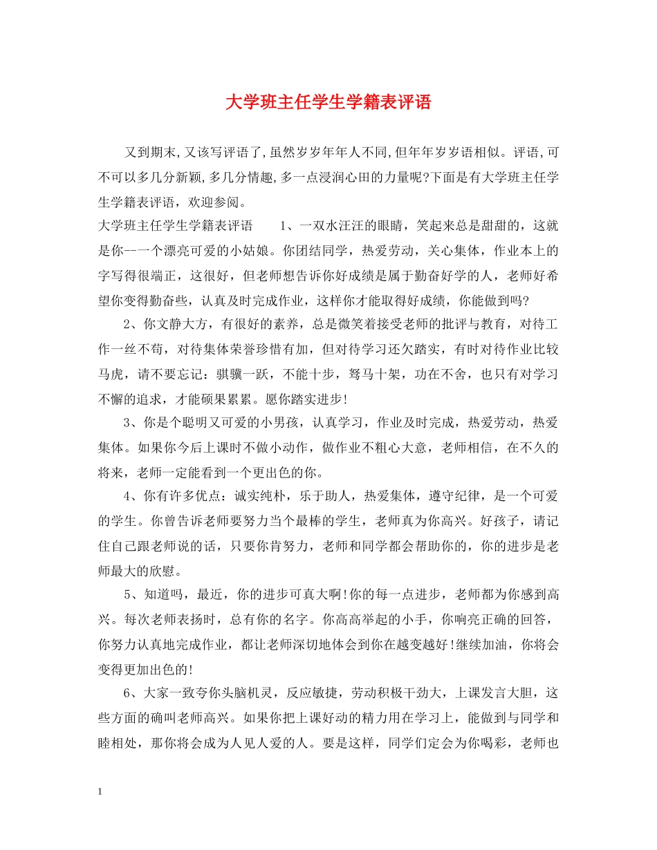 大学班主任学生学籍表评语 _第1页
