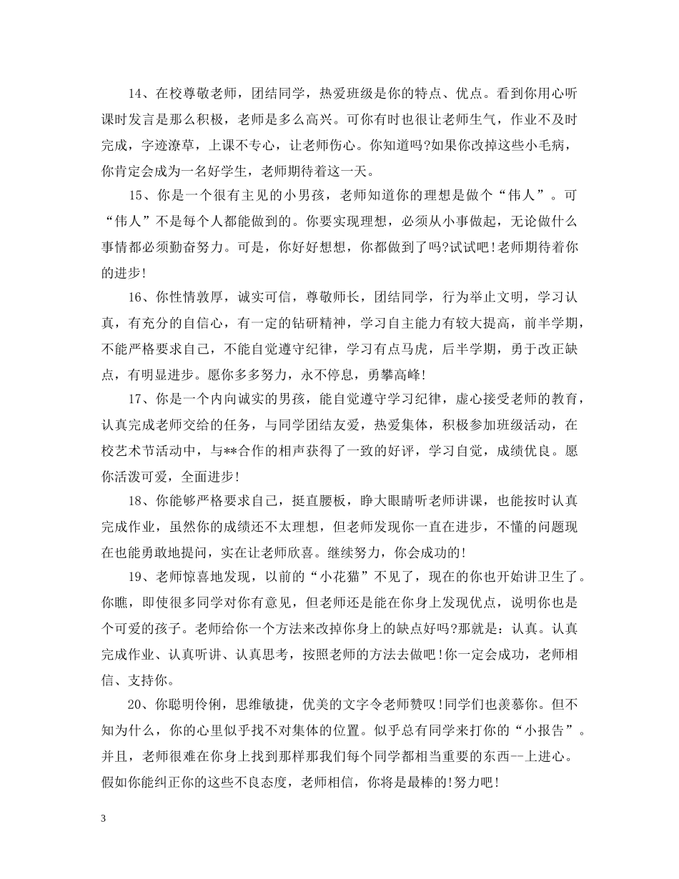 大学班主任学生学籍表评语 _第3页