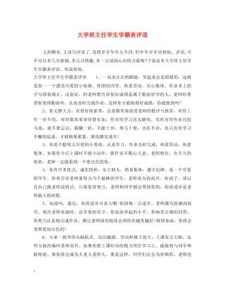 大学班主任学生学籍表评语 