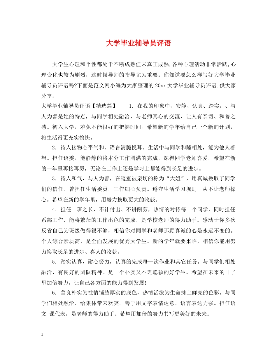 大学毕业辅导员评语 _第1页