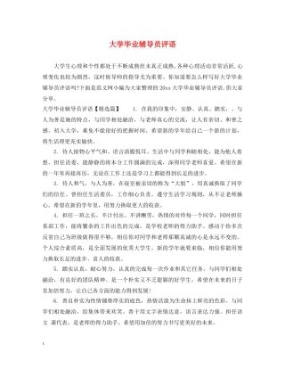 大学毕业辅导员评语 