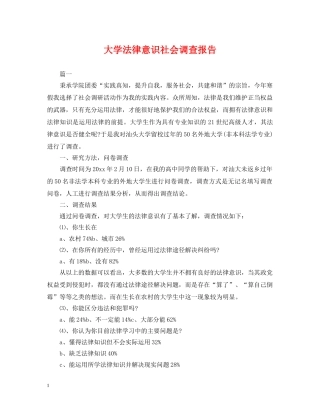 大学法律意识社会调查报告 