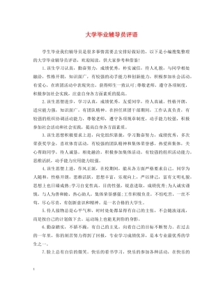 大学毕业辅导员评语2 