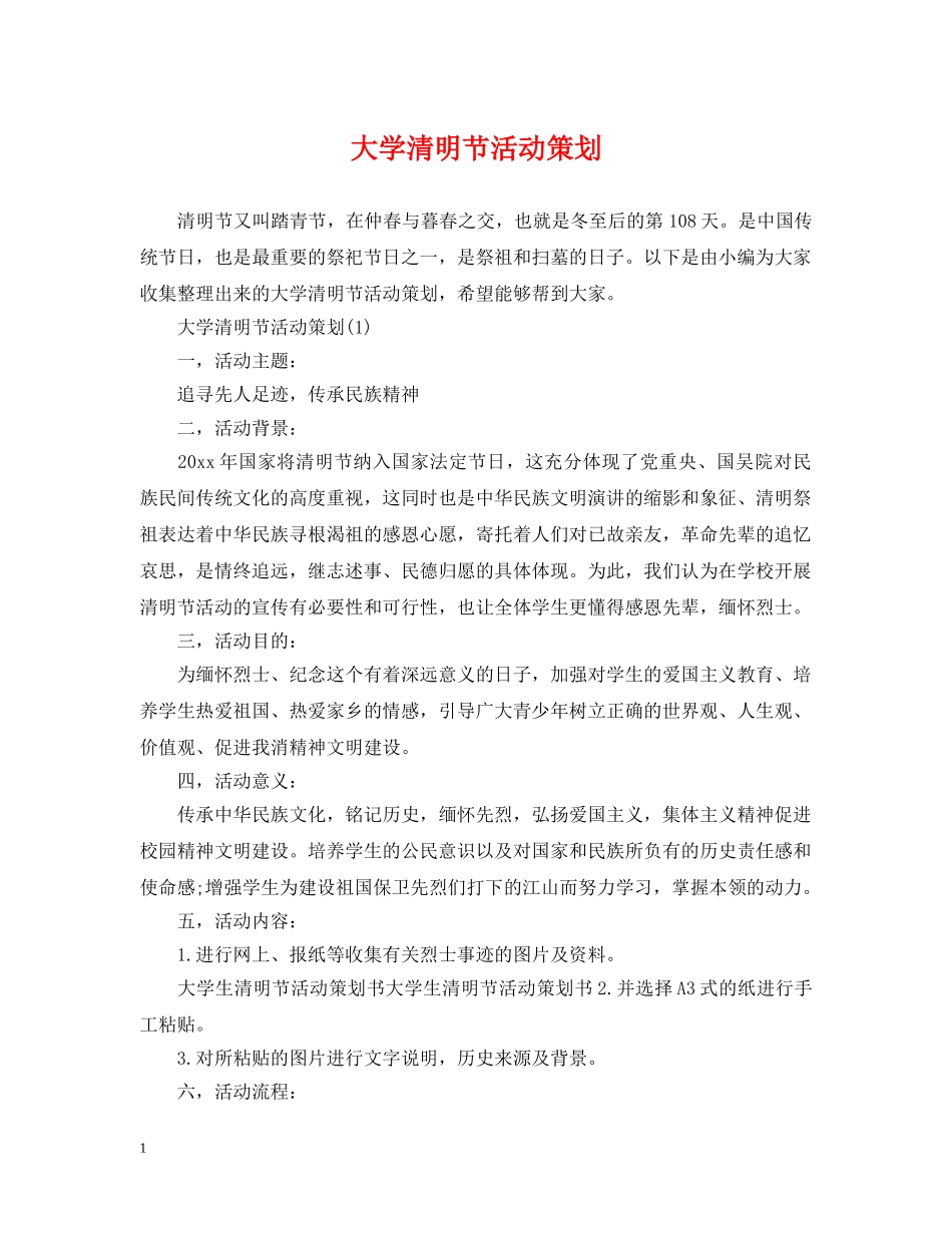 大学清明节活动策划 _第1页