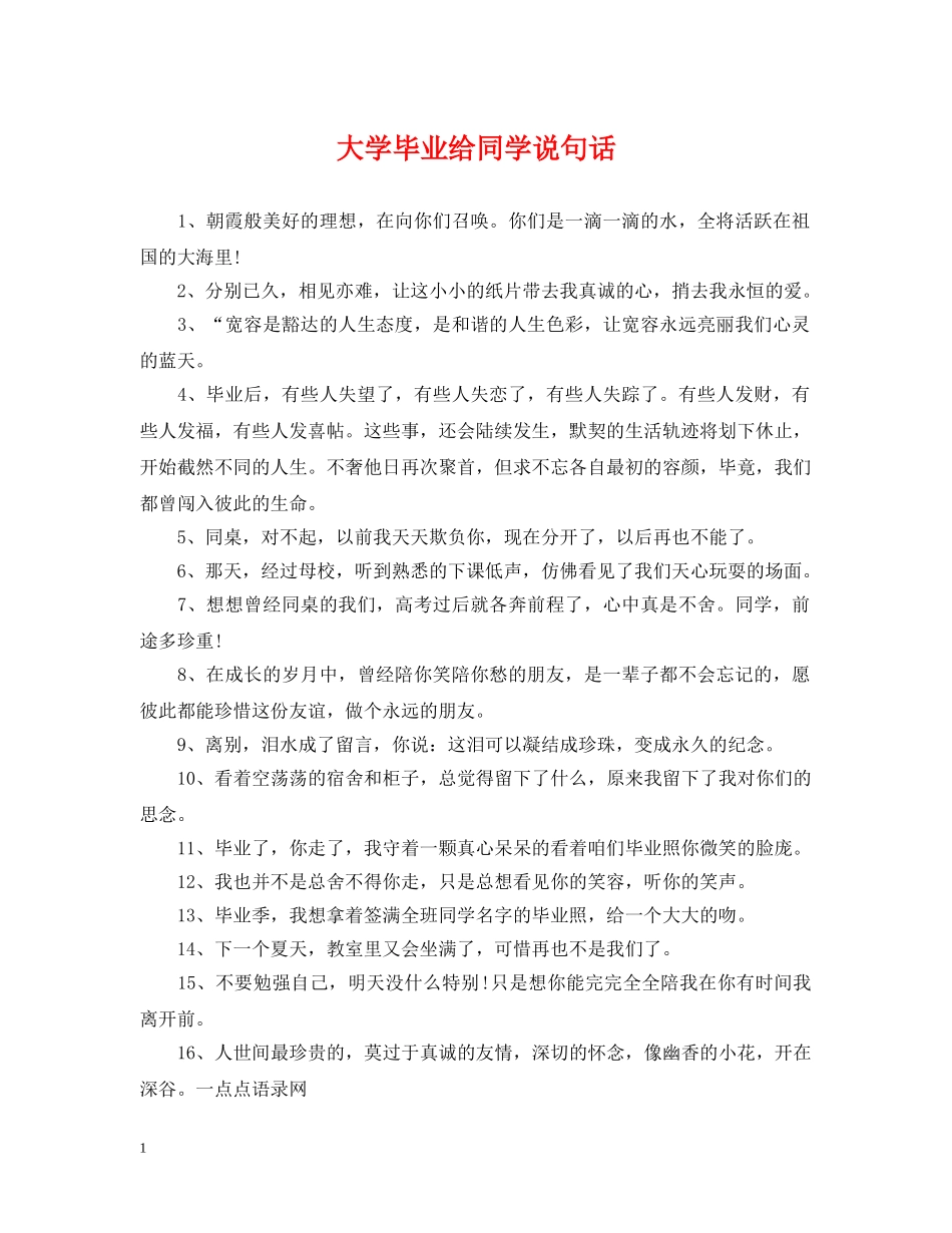 大学毕业给同学说句话 _第1页