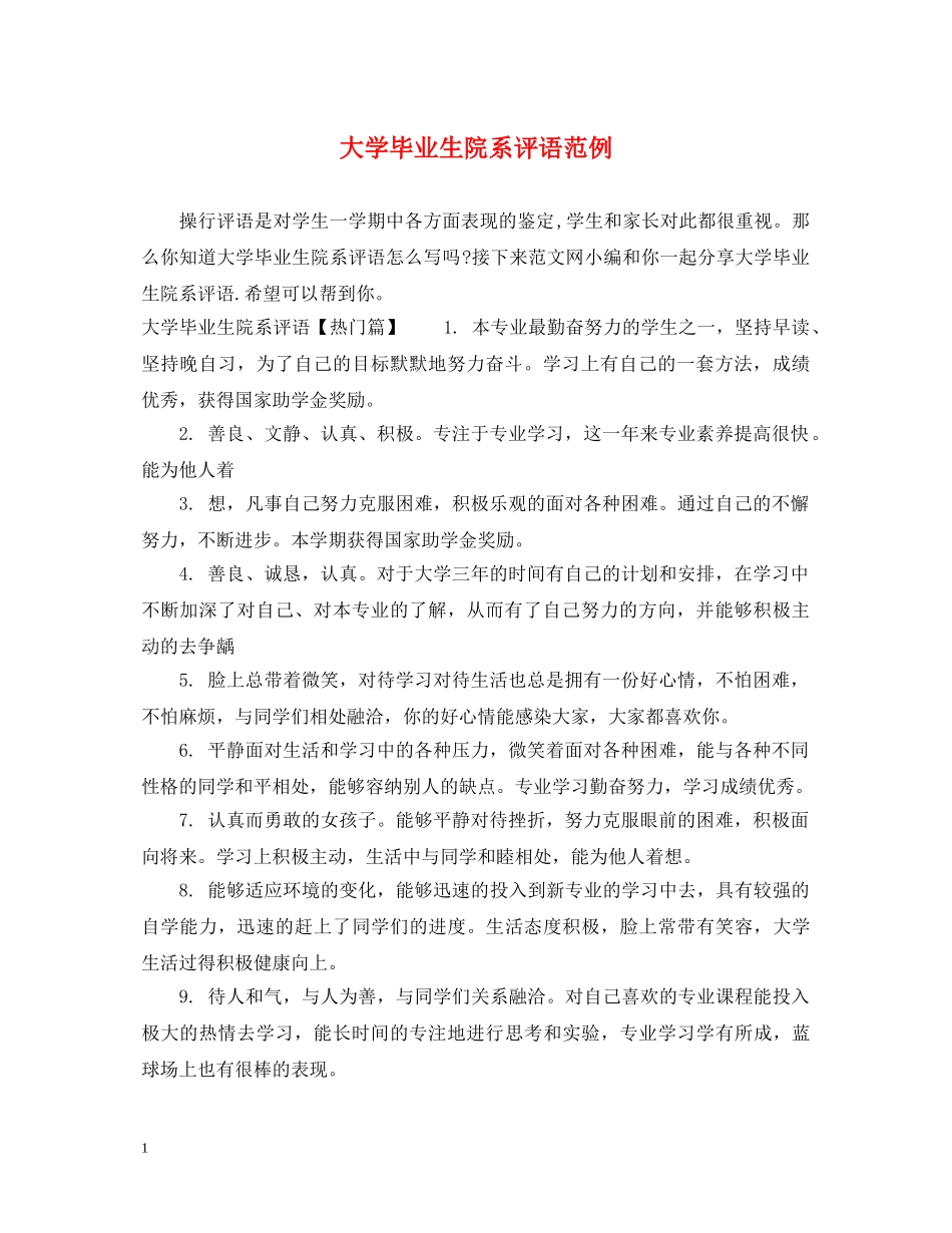 大学毕业生院系评语范例 _第1页