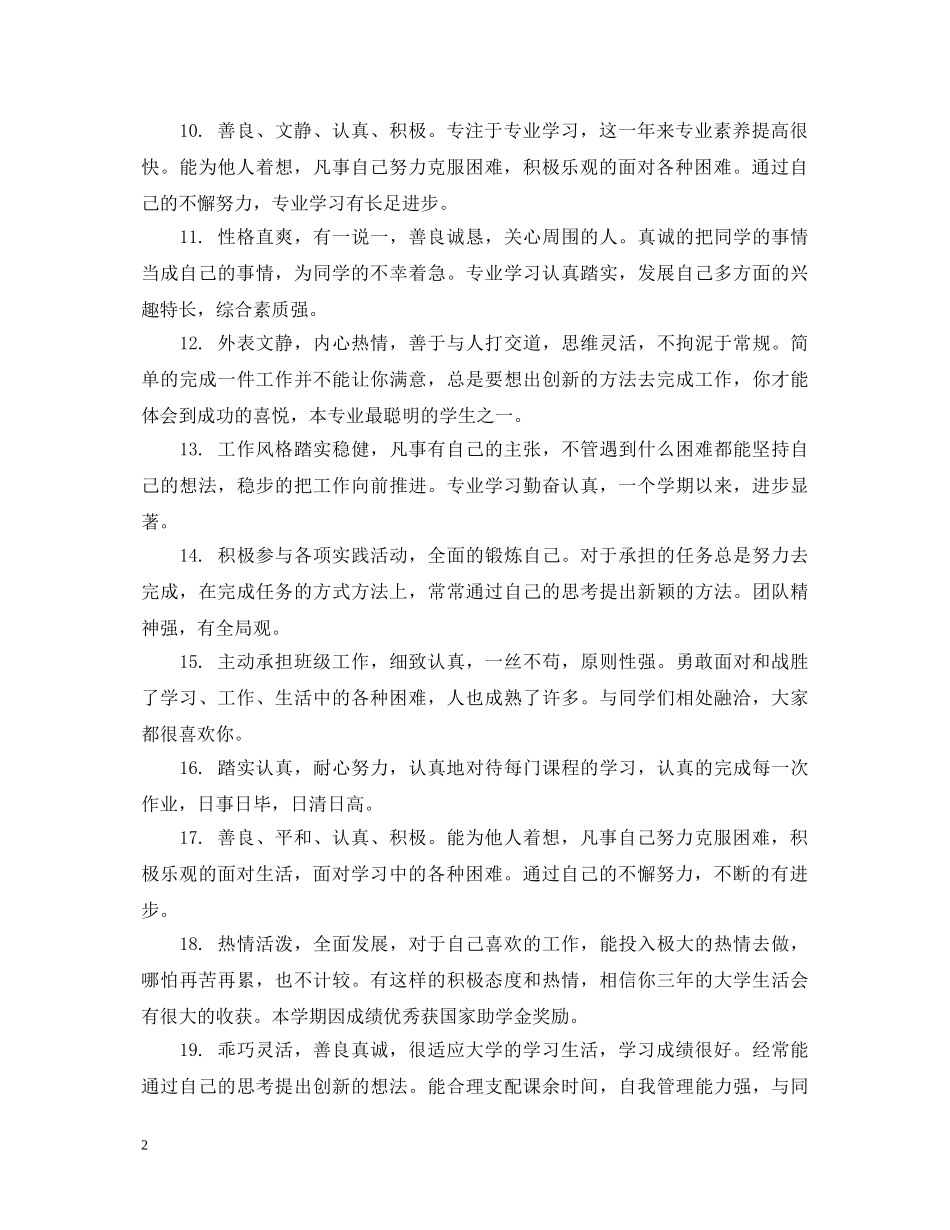 大学毕业生院系评语范例 _第2页