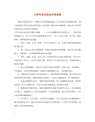 大学毕业生院系评语范例 