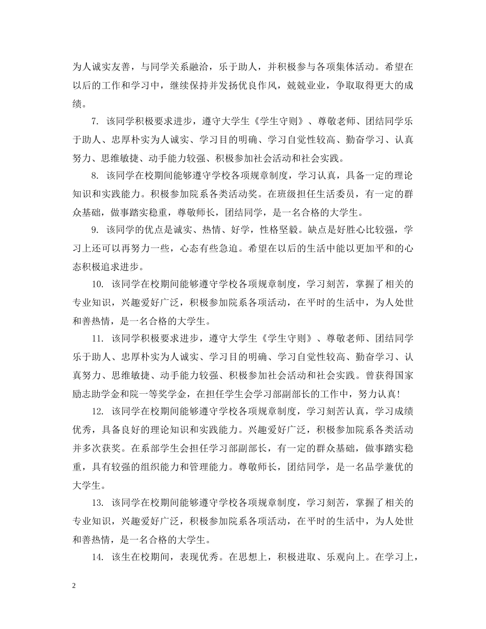 大学毕业生院系评语集锦 _第2页