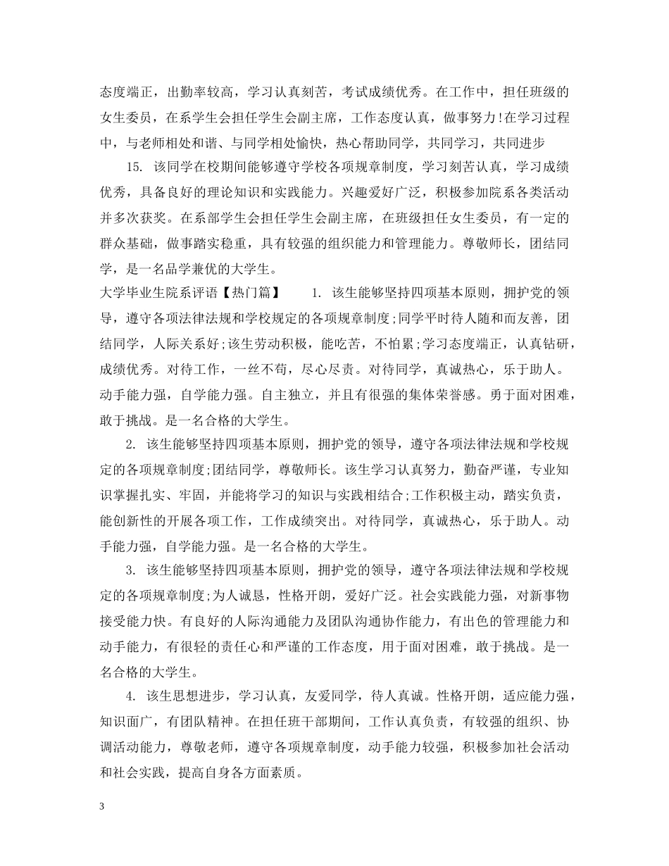 大学毕业生院系评语集锦 _第3页