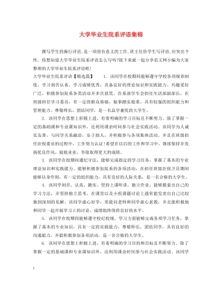 大学毕业生院系评语集锦 