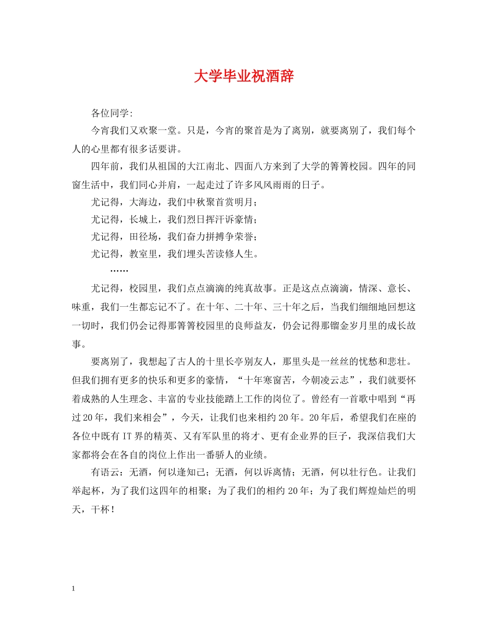 大学毕业祝酒辞 _第1页