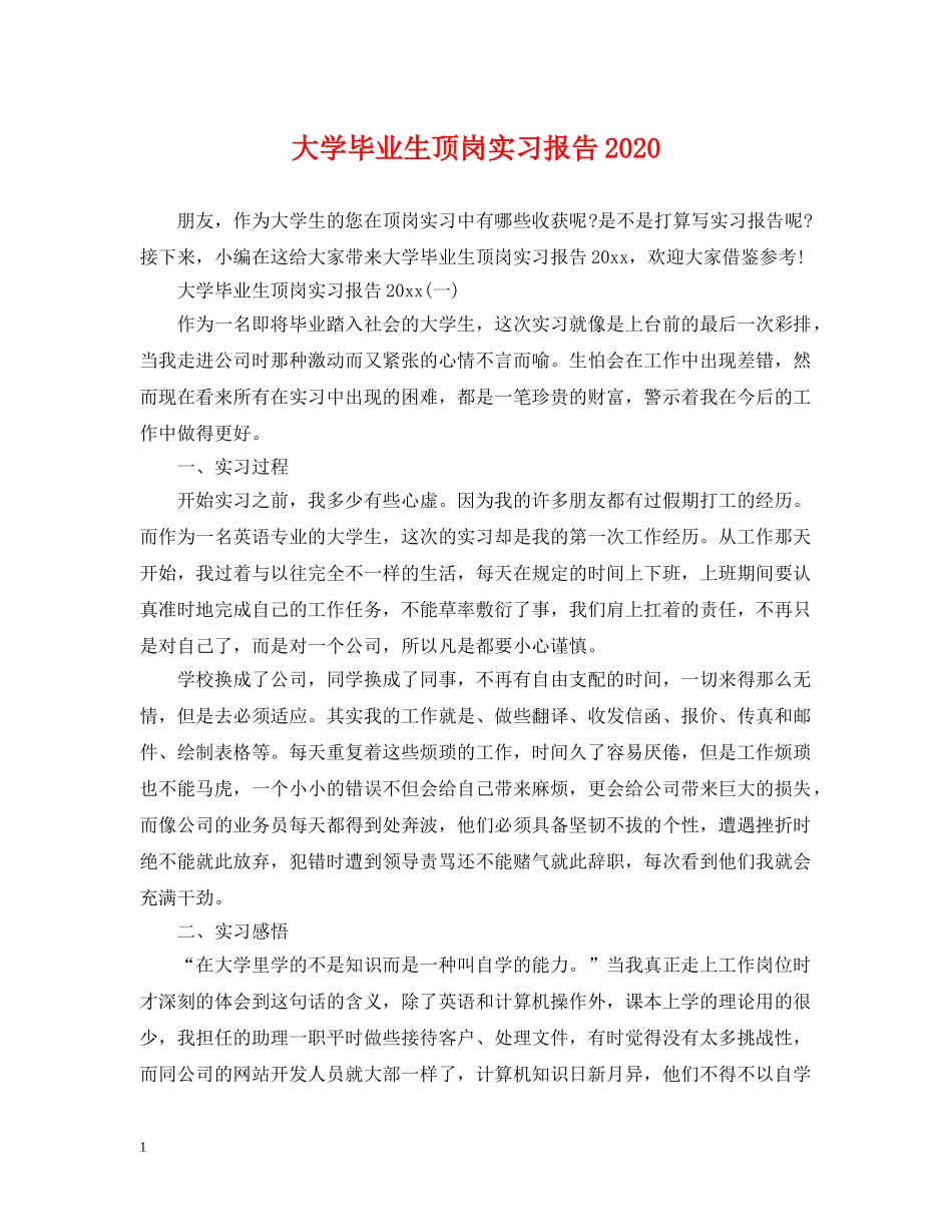 大学毕业生顶岗实习报告2024 _第1页