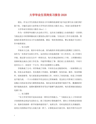 大学毕业生顶岗实习报告2024 