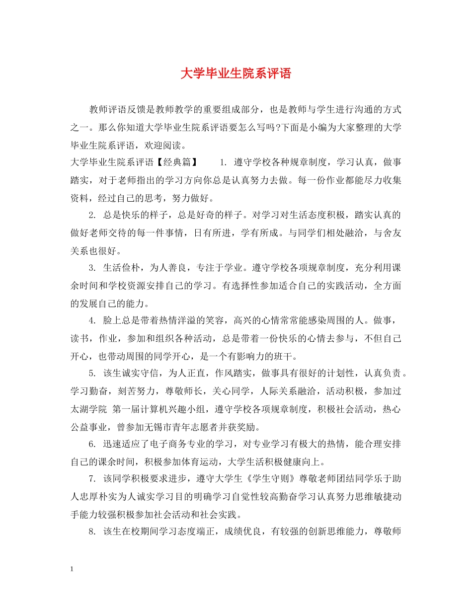 大学毕业生院系评语 _第1页