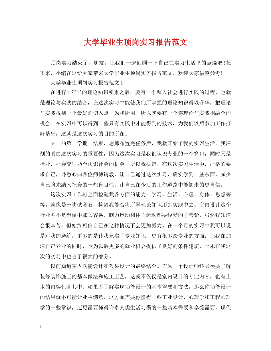 大学毕业生顶岗实习报告范文 _第1页