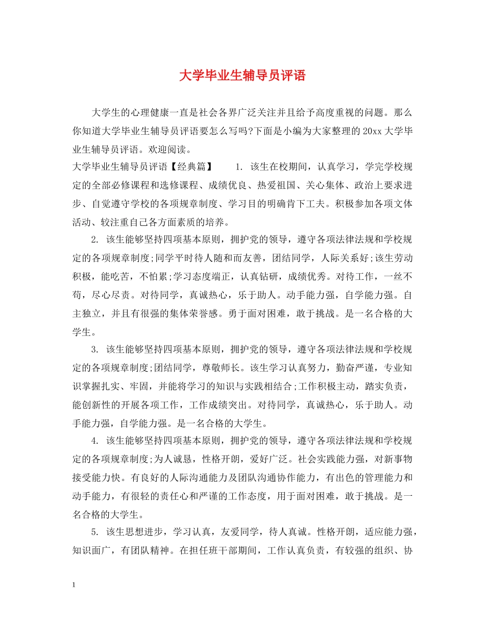 大学毕业生辅导员评语2 _第1页